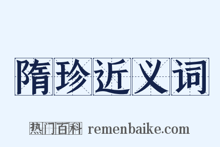 隋珍近义词是什么意思的图片